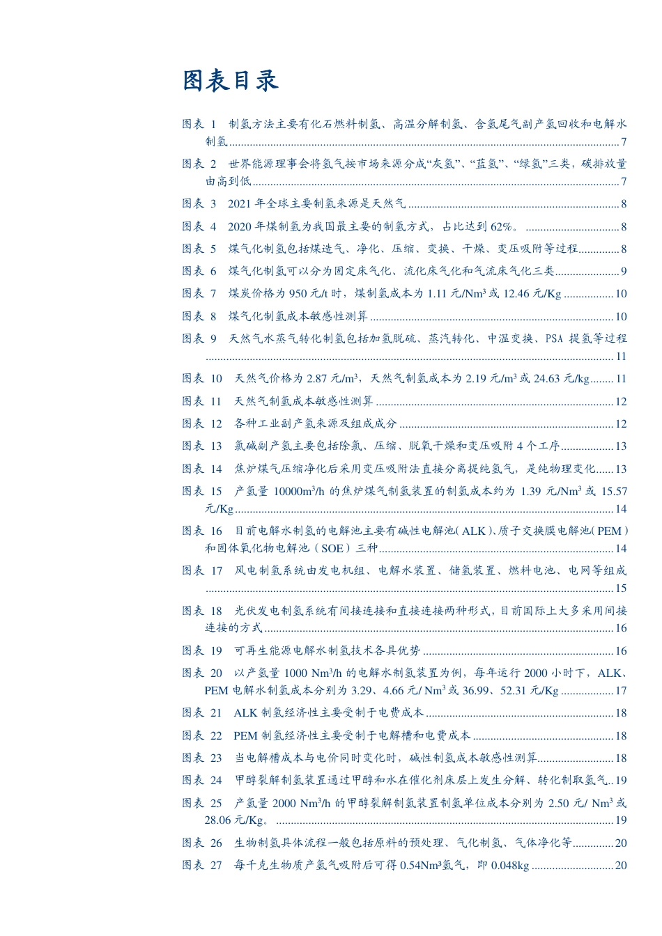 【深度报告】2023氢能全产业链发展现状及重点公司分析报告_第3页