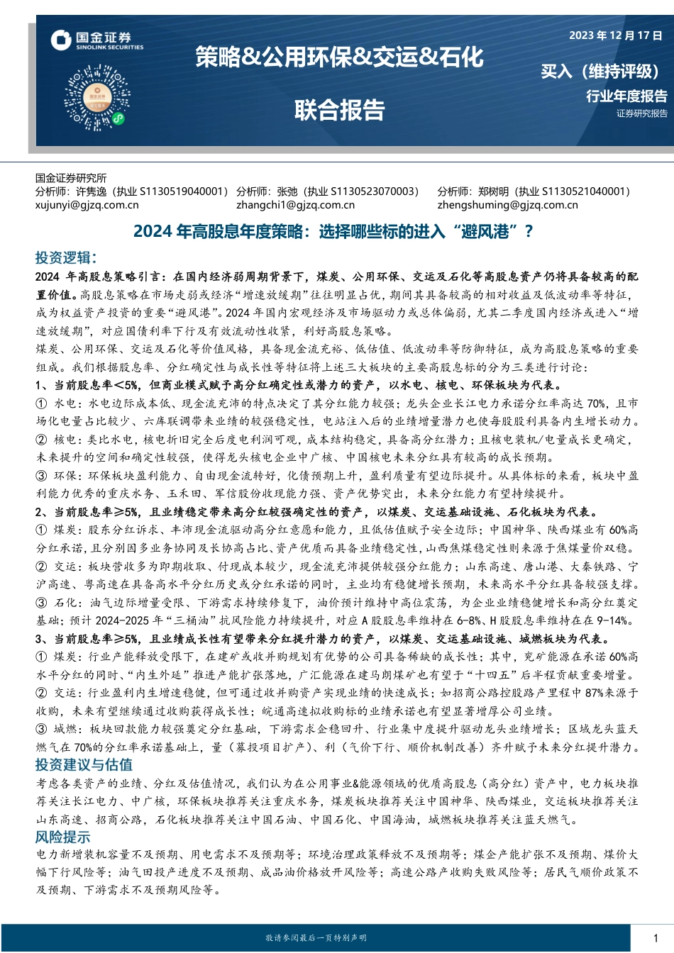 国金证券：2024年高股息年度策略：选择哪些标的进入“避风港”？_第1页