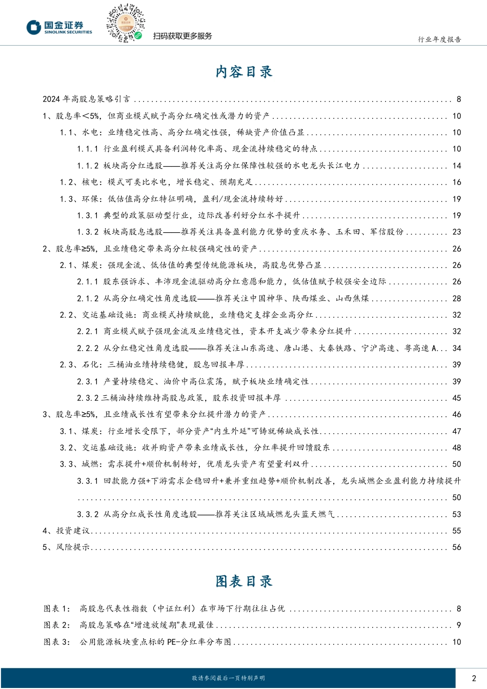 国金证券：2024年高股息年度策略：选择哪些标的进入“避风港”？_第2页