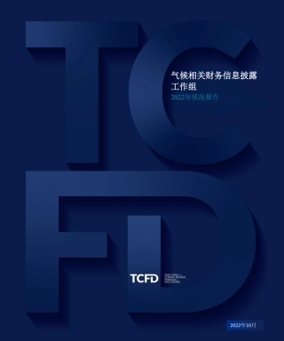 气候相关财务信息披露工作组2022年状况报告