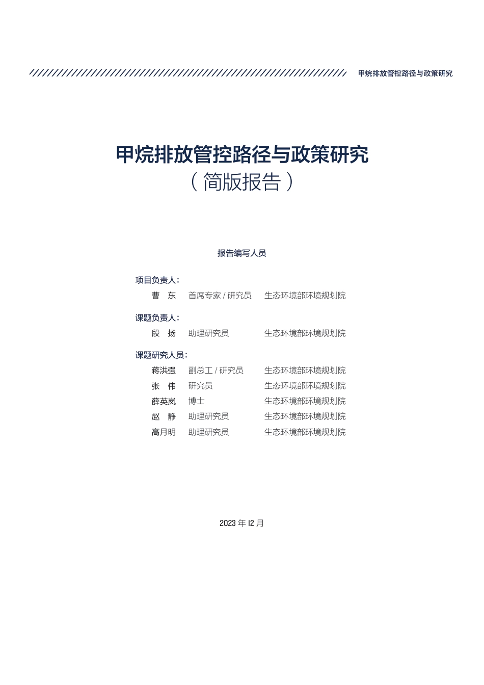 2023年中国甲烷排放管控路径与政策研究（简版报告）-自然资源保护协会_第3页