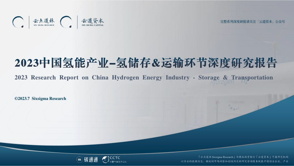 【深度报告】2023中国氢能产业：氢储存&运输环节深度研究报告_第1页