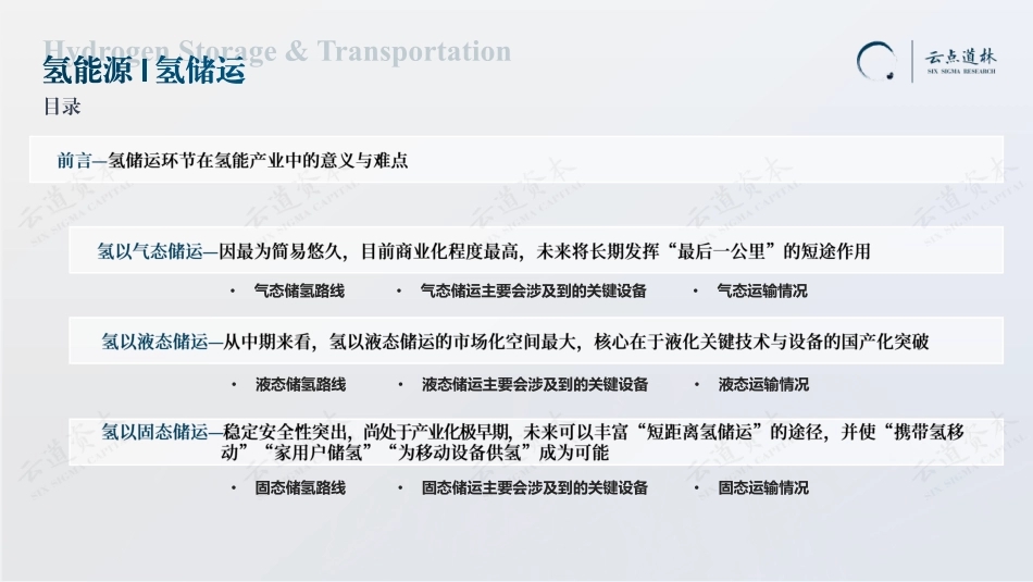 【深度报告】2023中国氢能产业：氢储存&运输环节深度研究报告_第3页