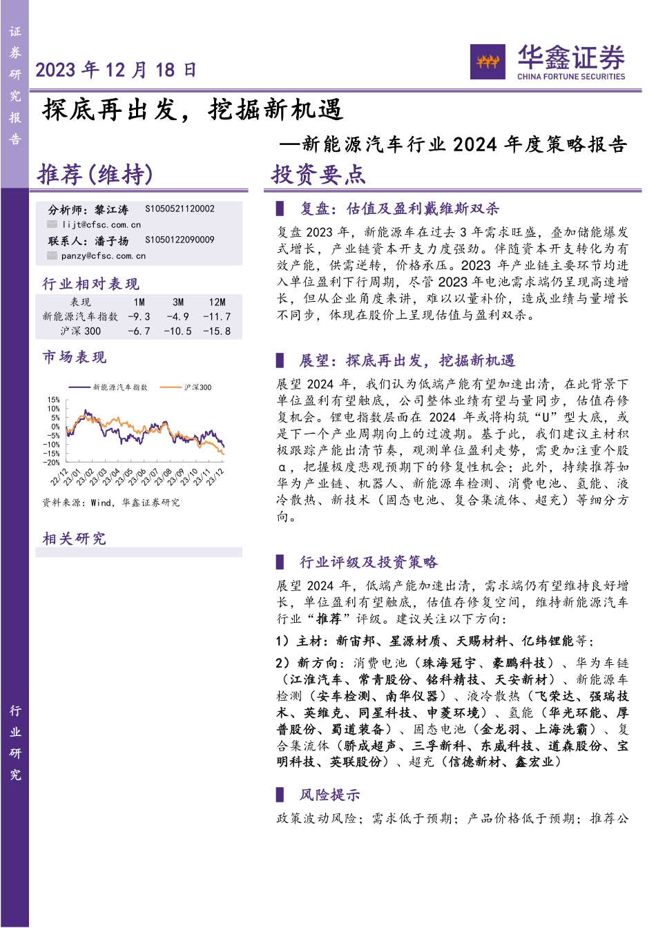 华鑫证券：新能源汽车行业2024年度策略报告-探底再出发，挖掘新机遇_第1页