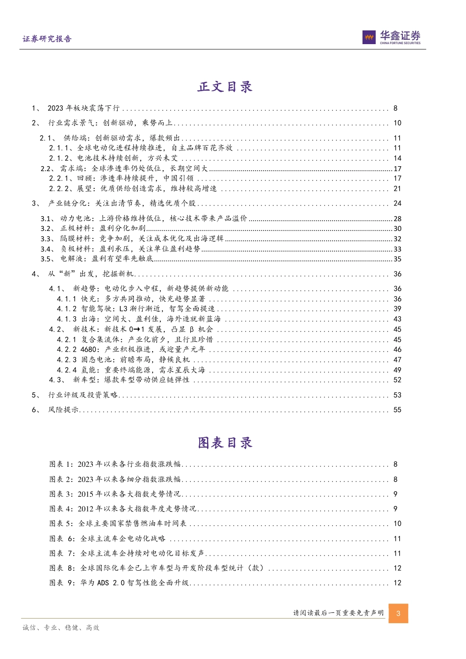 华鑫证券：新能源汽车行业2024年度策略报告-探底再出发，挖掘新机遇_第3页
