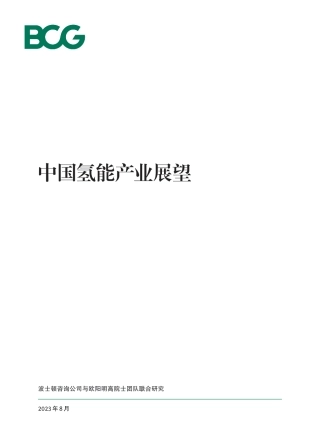 【深度报告】2023中国氢能产业展望BCG