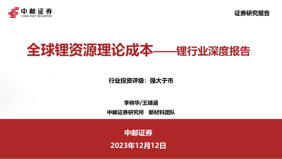 中邮证券：锂行业深度报告-全球锂资源理论成本_第1页