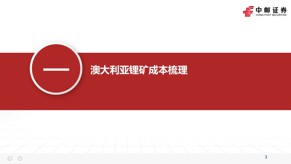 中邮证券：锂行业深度报告-全球锂资源理论成本_第3页