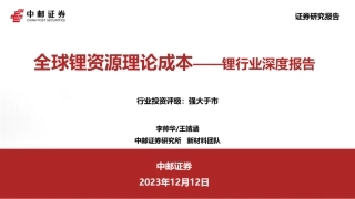 中邮证券：锂行业深度报告-全球锂资源理论成本