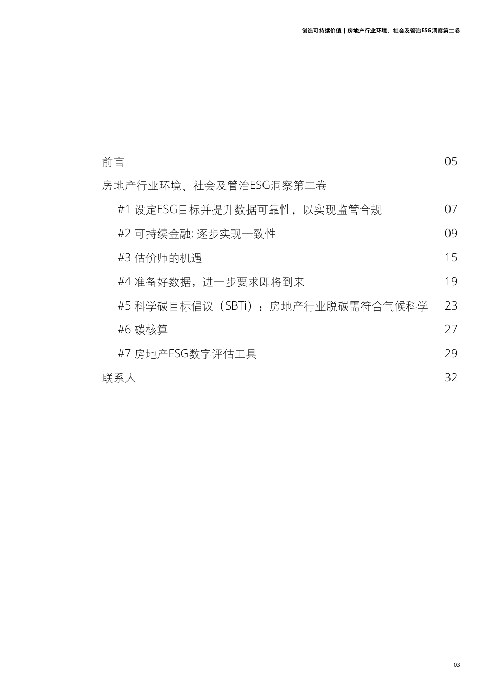 2023房地产行业环境、社会及管治ESG洞察第二卷-德勤_第3页