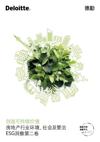 2023房地产行业环境、社会及管治ESG洞察第二卷-德勤