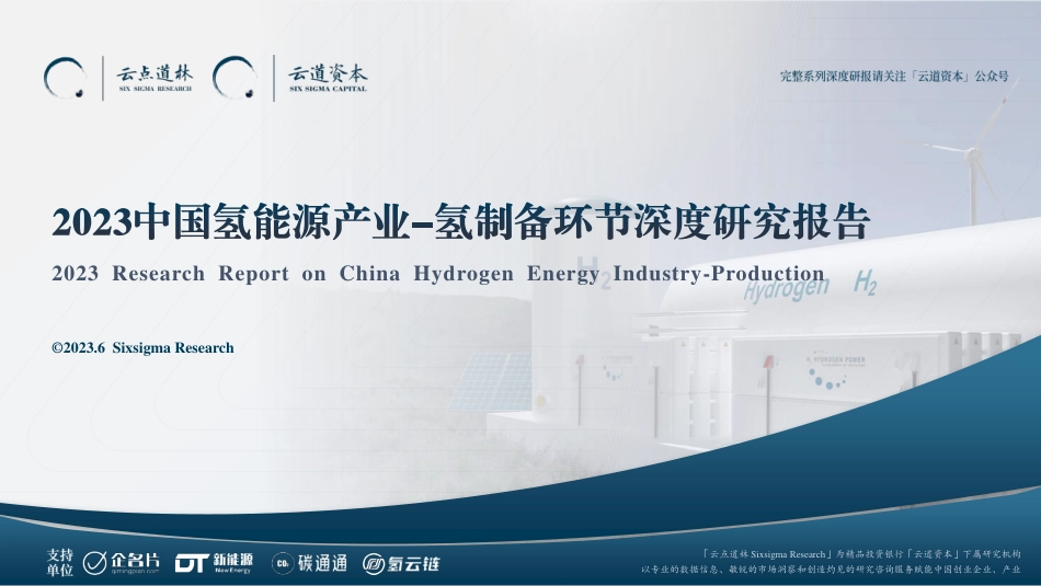 【深度报告】2023中国氢能产业：氢制备深度研究报告_第1页