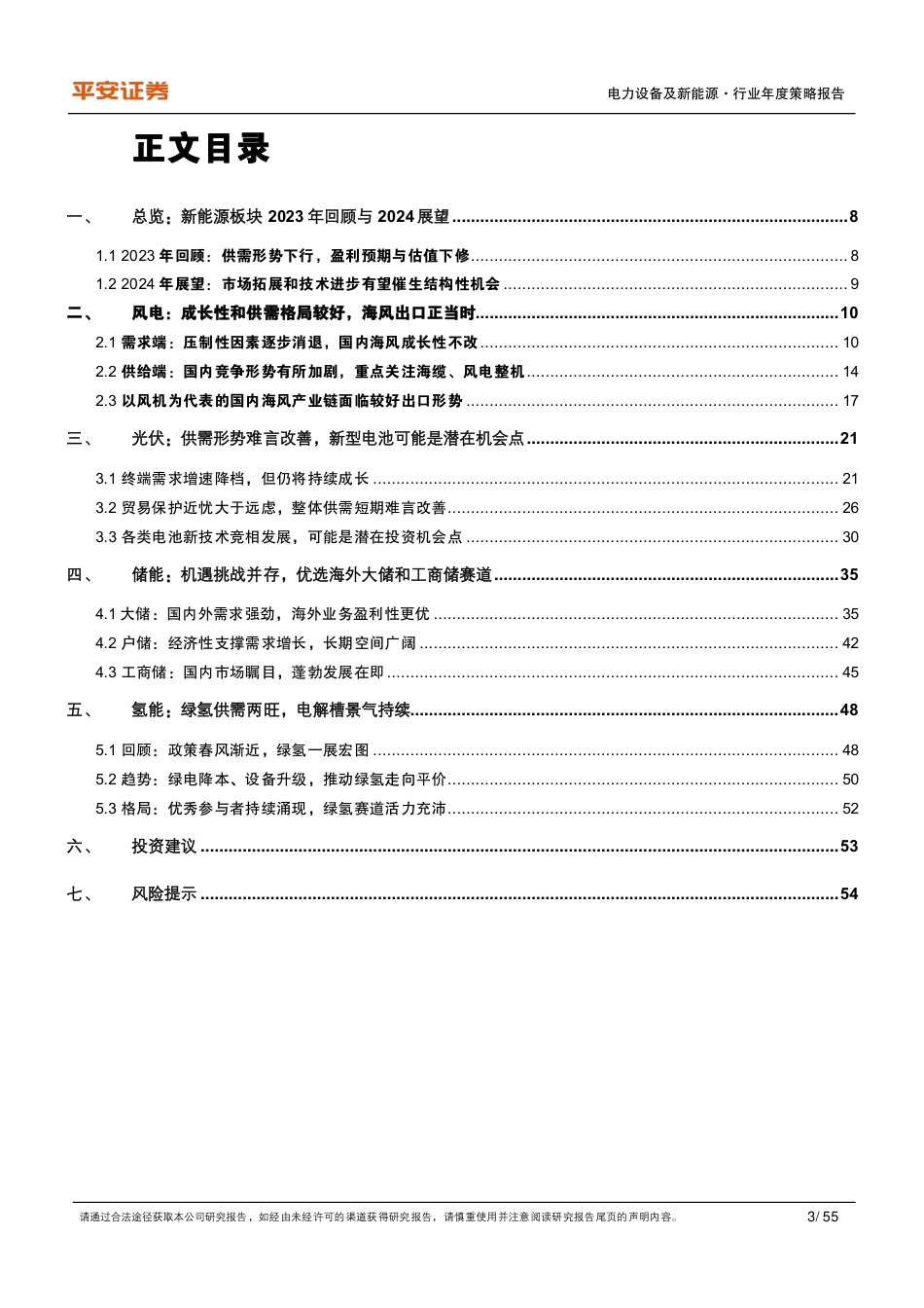 平安证券：电力设备及新能源行业2024 年年度策略报告-新市场与新技术破局，结构性机会可期_第3页