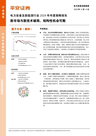 平安证券：电力设备及新能源行业2024 年年度策略报告-新市场与新技术破局，结构性机会可期