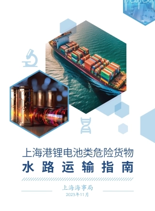 上海港锂电池类危险货物水路运输指南--上海海事局