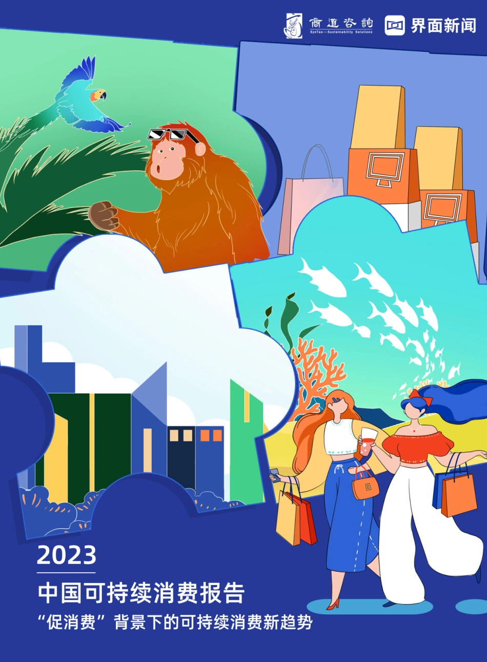 2023中国可持续消费报告-37页_第1页