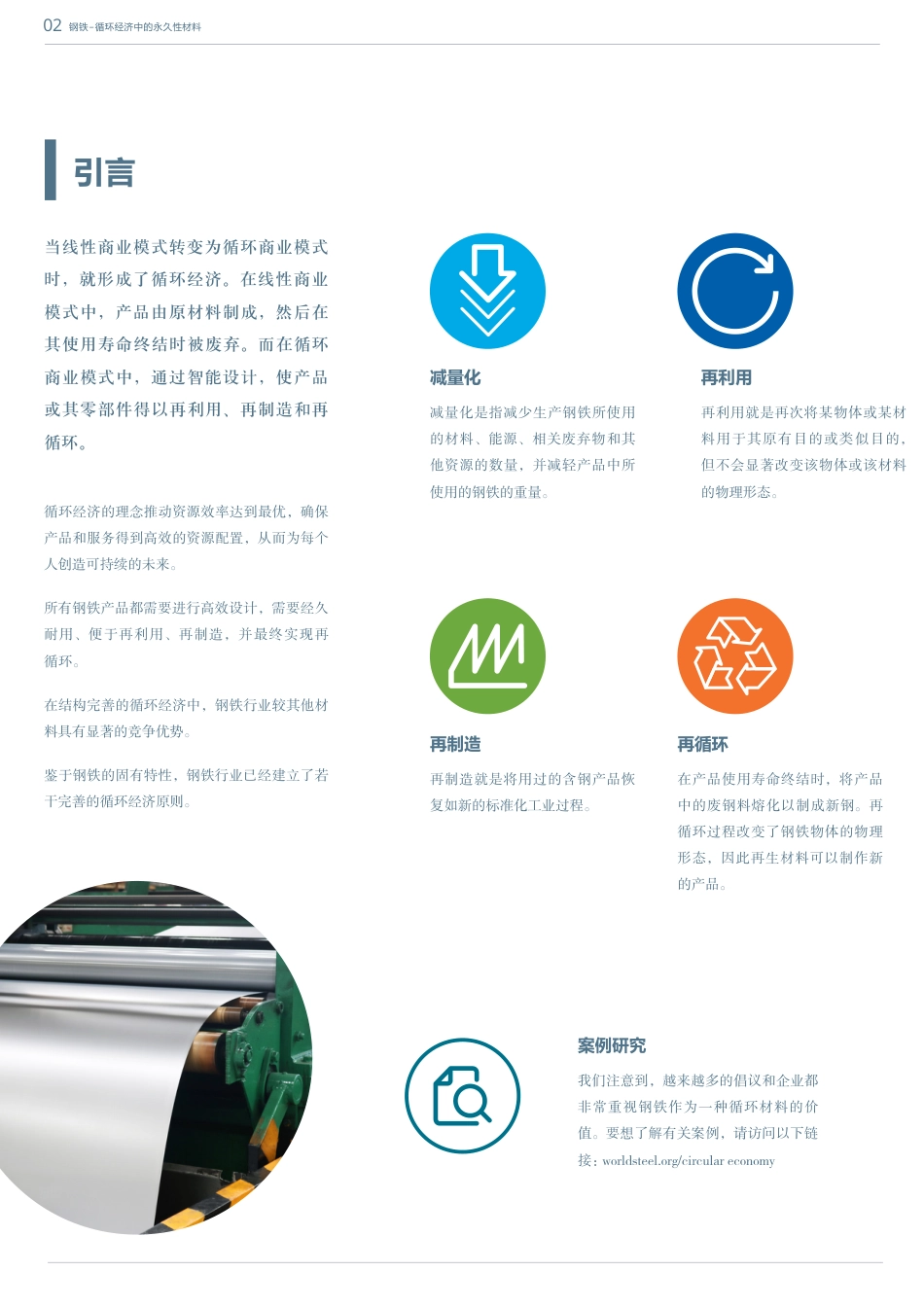 钢铁：循环经济中的永久性材料--世界钢铁_第2页