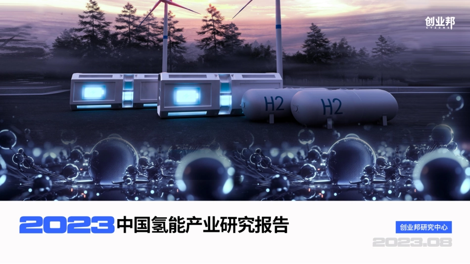 【深度报告】2023中国氢能产业研究报告_第1页