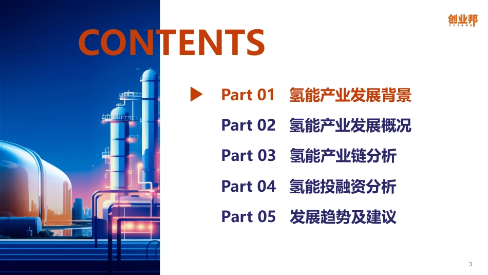 【深度报告】2023中国氢能产业研究报告_第3页