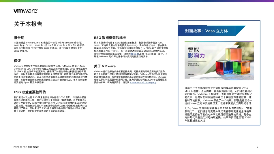 2023年环境、社会和监管报告-vmware_第3页