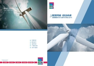 威图赋能风电行业数字化转型白皮书--威图 