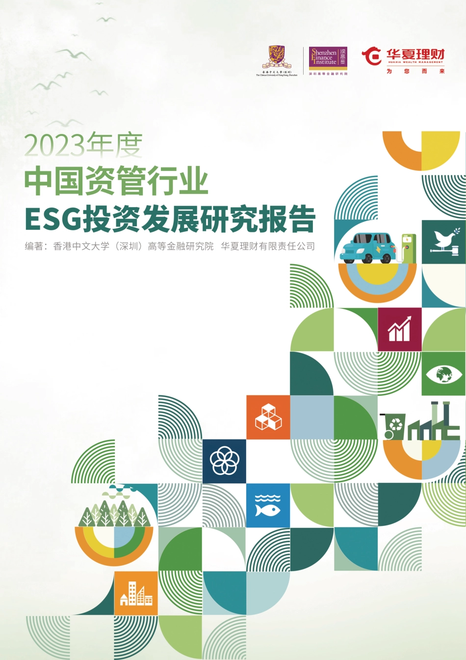2023年度中国资管行业ESG投资发展研究报告--深圳高等金融研究院_第1页