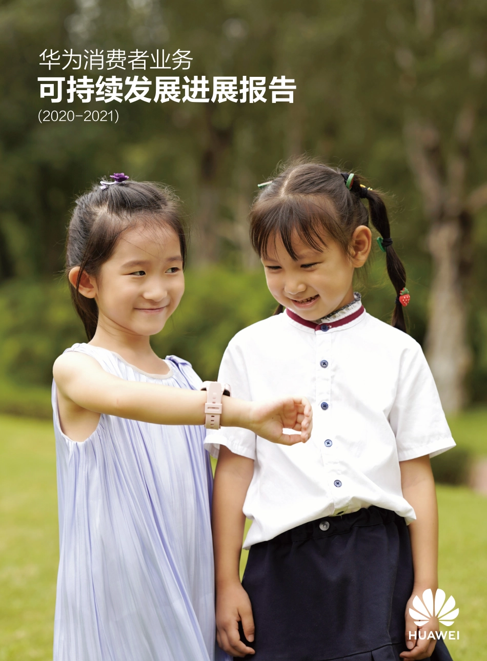 华为消费者业务可持续发展进展报告(2020-2021)_第1页