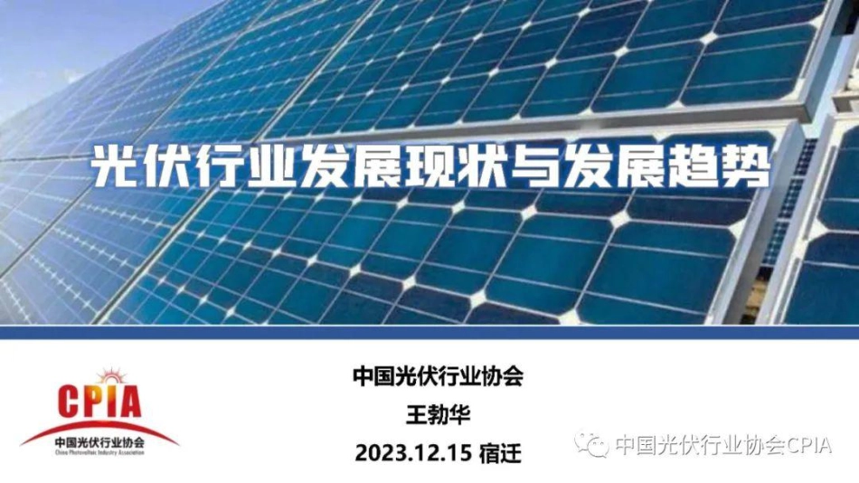 光伏行业发展现状与发展趋势--光伏协会 王勃华_第1页