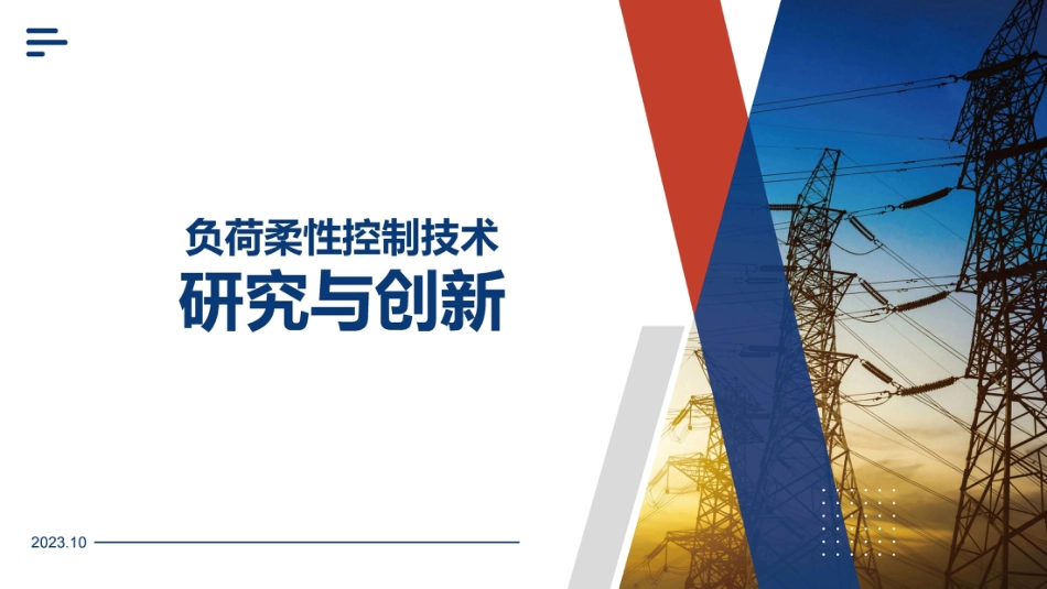 负荷柔性控制技术研究与创新--新疆信息产业公司 赵俊敏_第1页