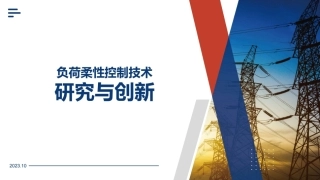 负荷柔性控制技术研究与创新--新疆信息产业公司 赵俊敏