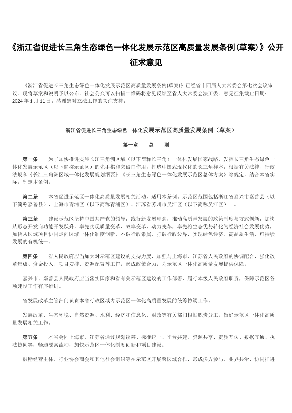 【政策】浙江省促进长三角生态绿色一体化发展示范区高质量发展条例(草案)_第1页