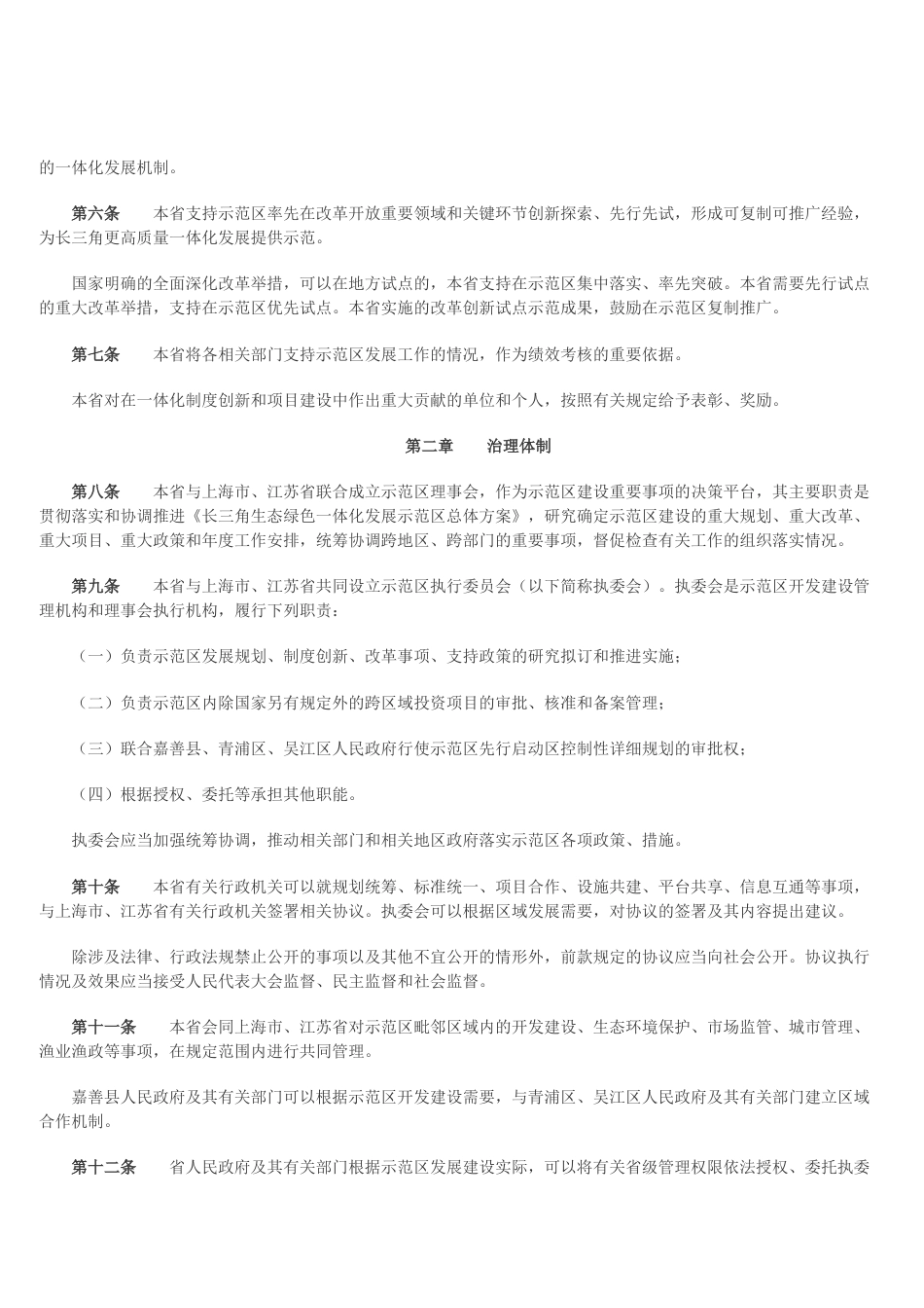 【政策】浙江省促进长三角生态绿色一体化发展示范区高质量发展条例(草案)_第2页