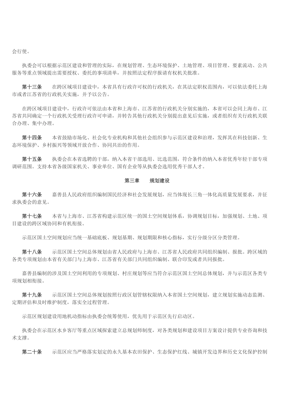 【政策】浙江省促进长三角生态绿色一体化发展示范区高质量发展条例(草案)_第3页