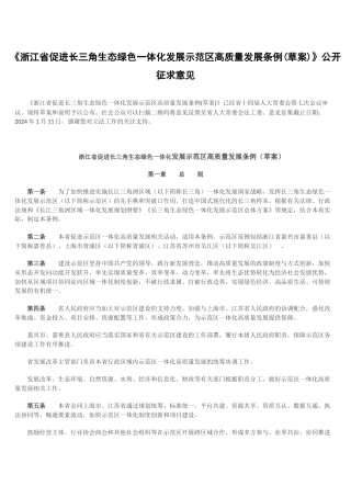 【政策】浙江省促进长三角生态绿色一体化发展示范区高质量发展条例(草案)