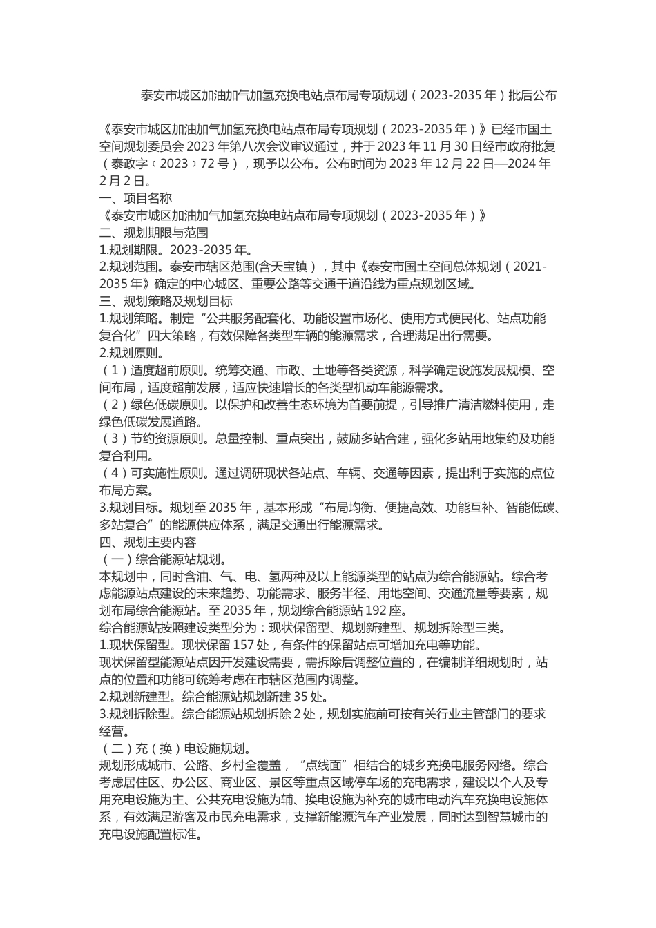 【政策】泰安市城区加油加气加氢充换电站点布局专项规划（2023-2035年）_第1页