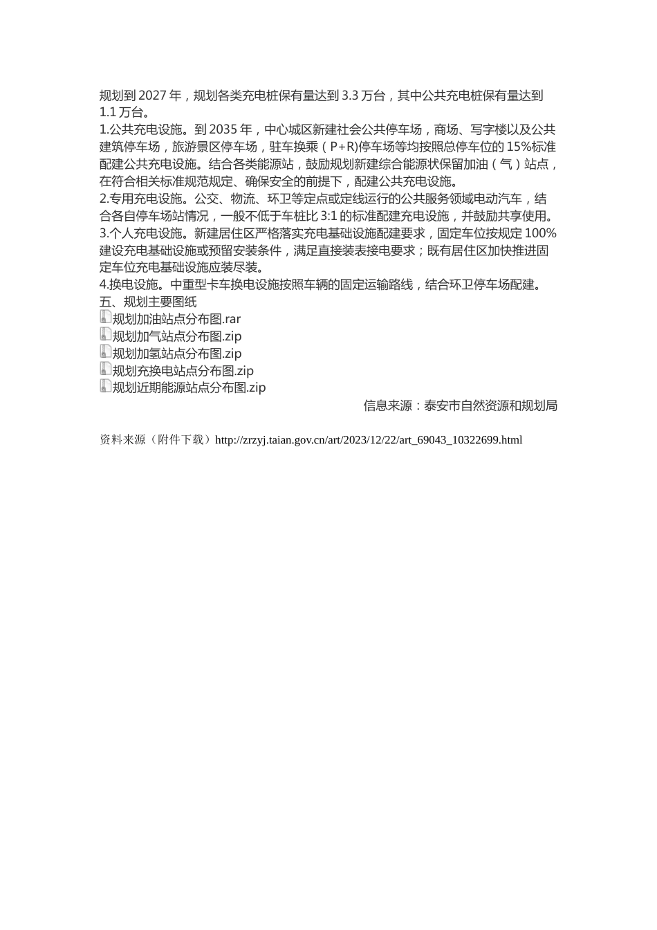 【政策】泰安市城区加油加气加氢充换电站点布局专项规划（2023-2035年）_第2页
