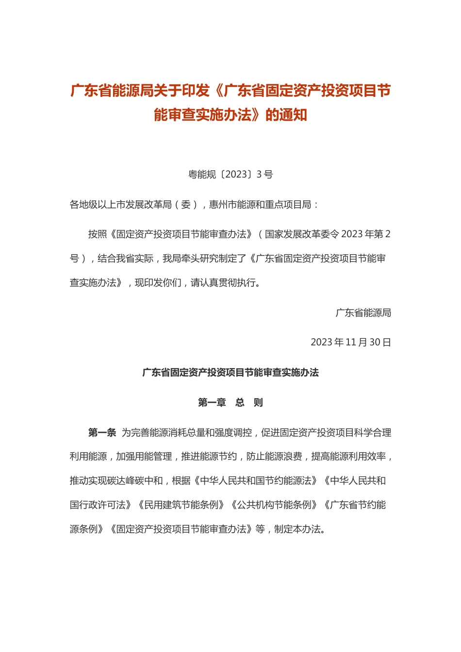 【政策】广东省固定资产投资项目节能审查实施办法_第1页