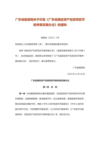 【政策】广东省固定资产投资项目节能审查实施办法