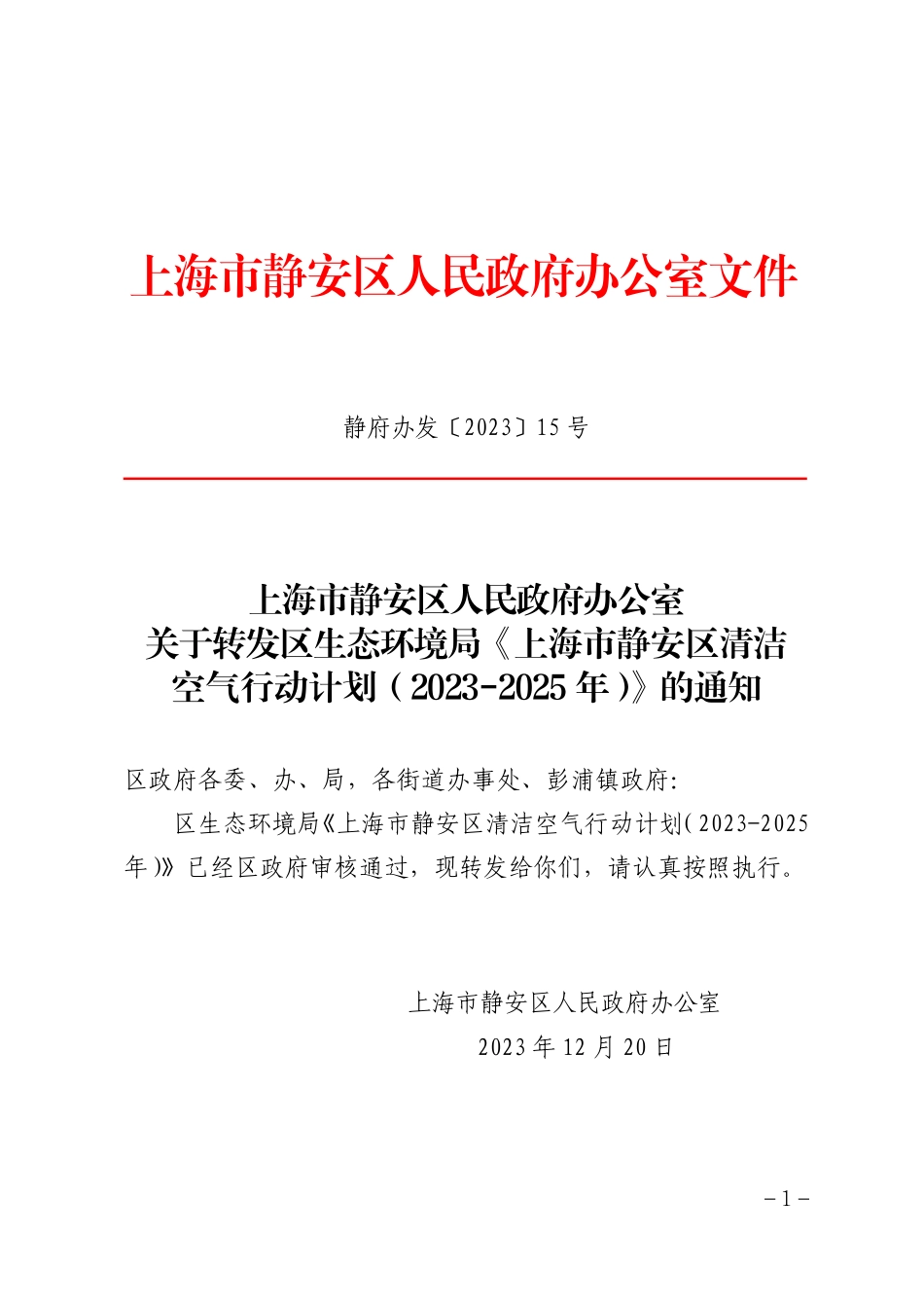 【政策】上海市静安区清洁空气行动计划（2023-2025年）_第1页
