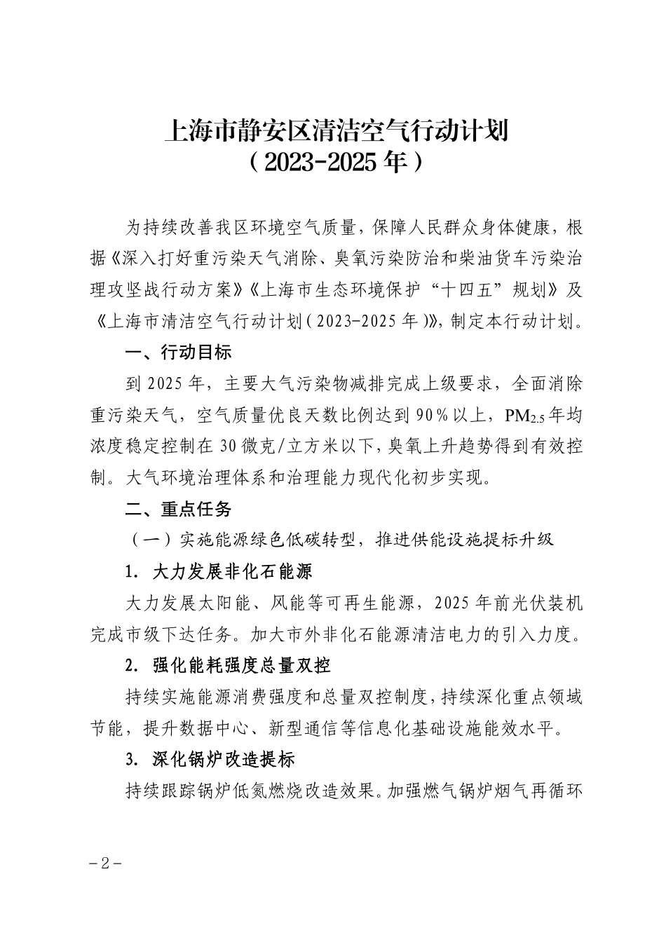 【政策】上海市静安区清洁空气行动计划（2023-2025年）_第2页