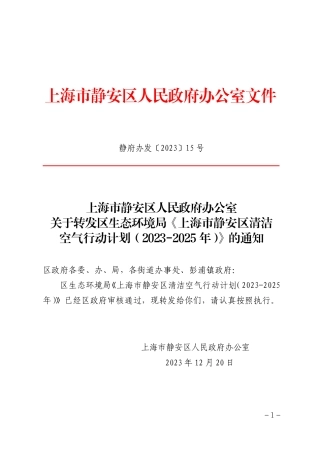 【政策】上海市静安区清洁空气行动计划（2023-2025年）