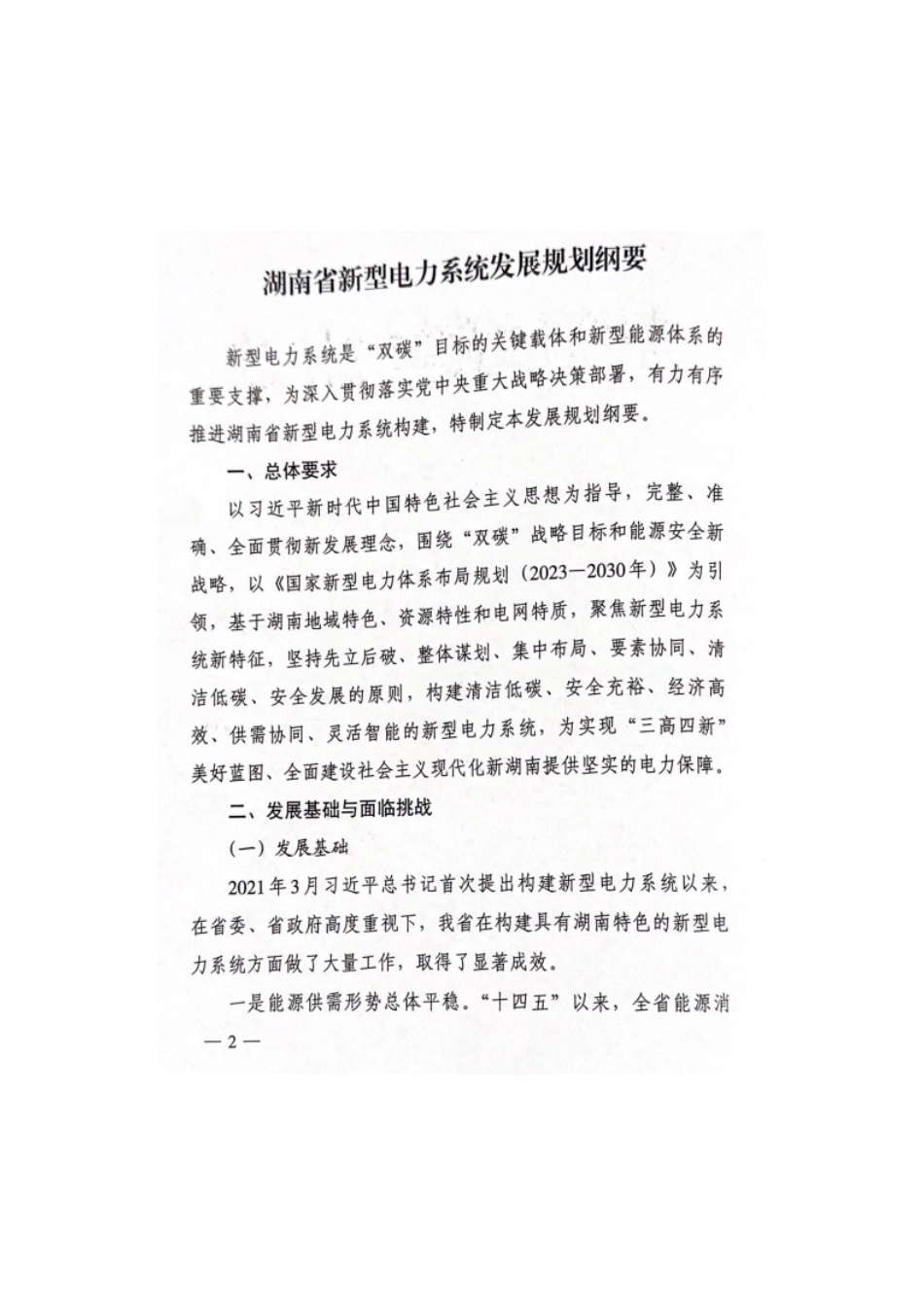 【政策】湖南省新型电力系统发展规划纲要_第2页