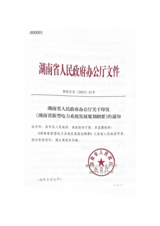【政策】湖南省新型电力系统发展规划纲要