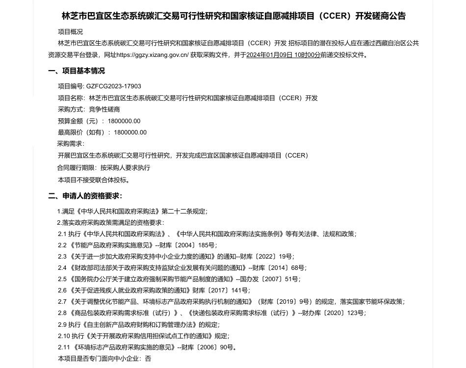 【招标】碳汇180万-林芝市巴宜区生态系统碳汇交易可行性研究和国家核证自愿减排项目（CCER）开发磋商公告_第1页