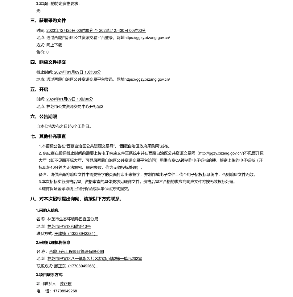 【招标】碳汇180万-林芝市巴宜区生态系统碳汇交易可行性研究和国家核证自愿减排项目（CCER）开发磋商公告_第2页