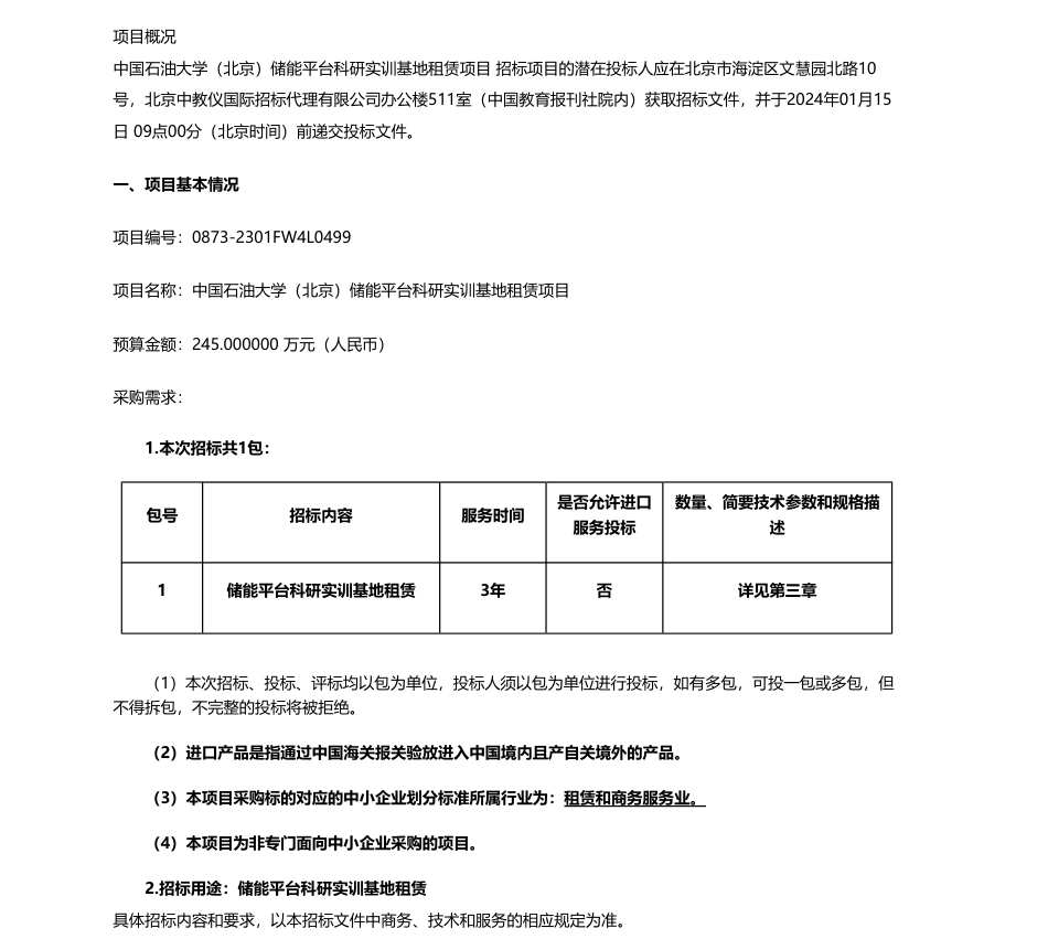 【招标】碳系统245万-中国石油大学（北京）储能平台科研实训基地租赁项目公开招标公告_第1页