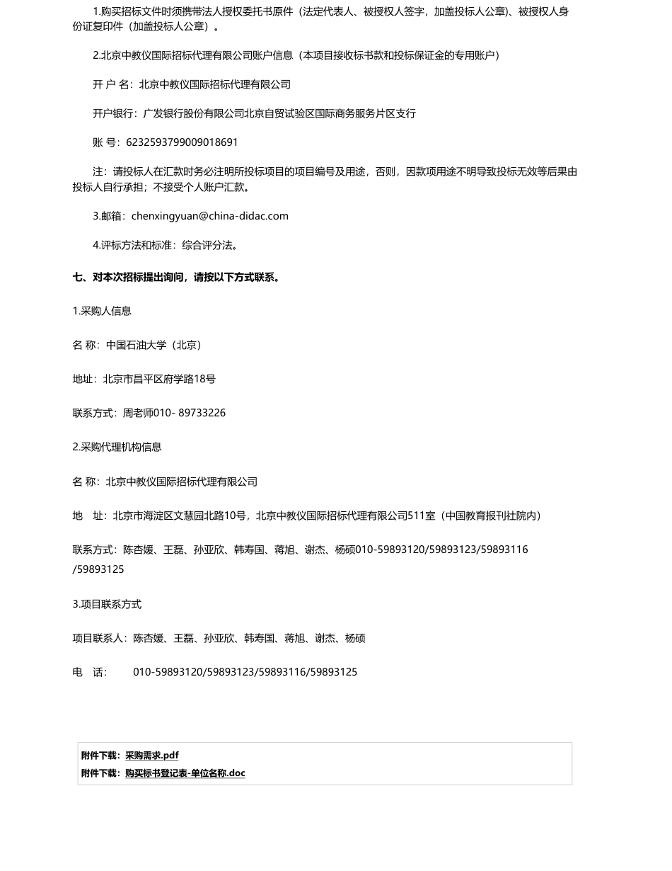 【招标】碳系统245万-中国石油大学（北京）储能平台科研实训基地租赁项目公开招标公告_第3页