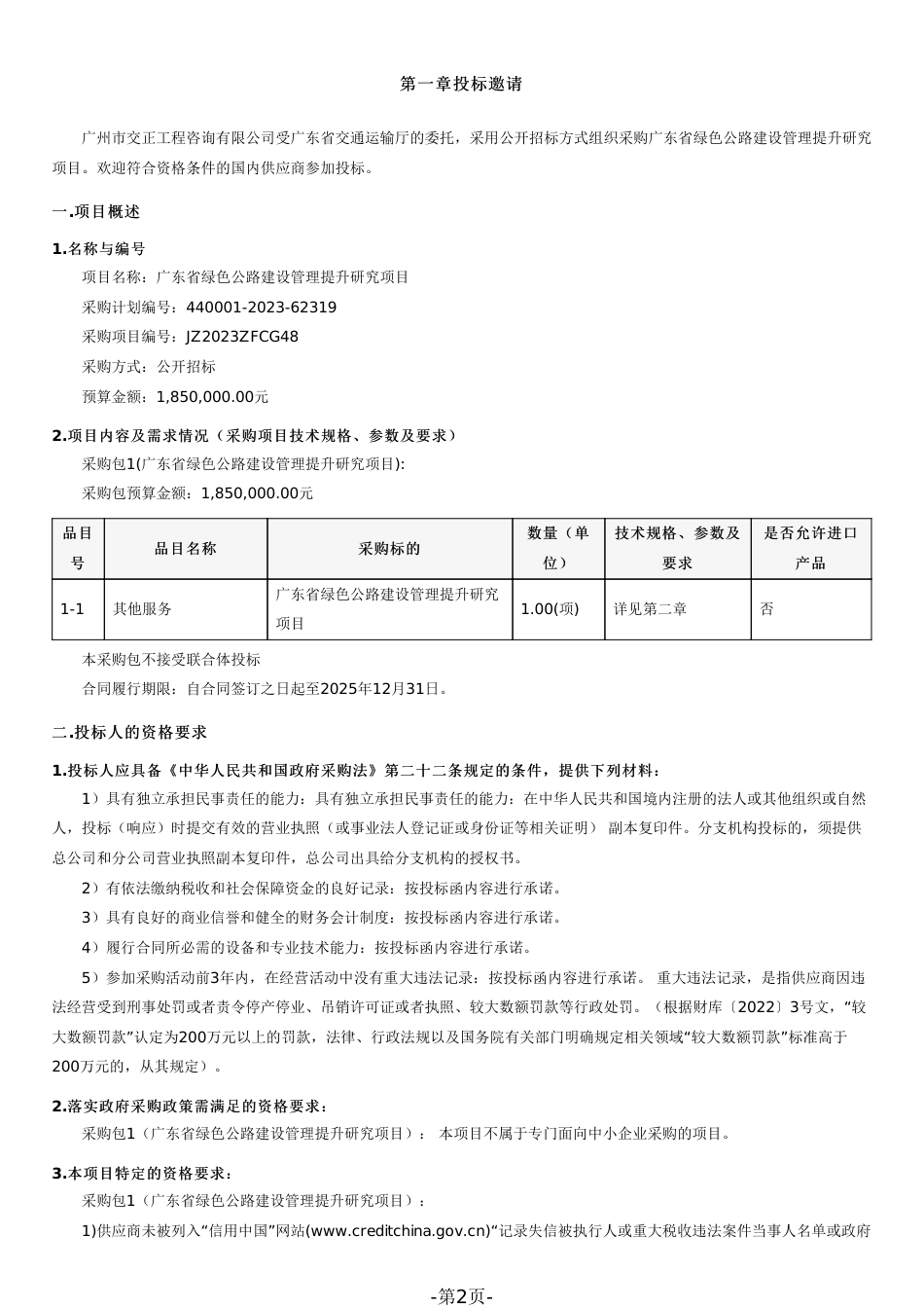 【招标文件】广东省绿色公路建设管理提升研究项目_第2页