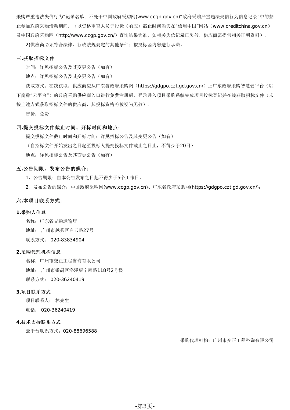 【招标文件】广东省绿色公路建设管理提升研究项目_第3页
