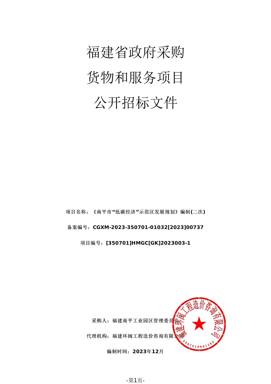 【招标文件】南平市“低碳经济”示范区发展规划编制(二次)_第1页